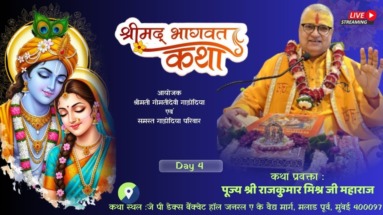 DAY-4 // श्रीमद् भागवत कथा || श्रद्धेय श्री राजकुमार मिश्र जी महाराज / मुंबई (मलाड)