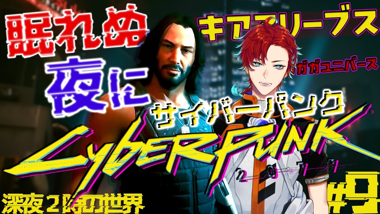 【サイバーパンク2077】さぁ夜の街に繰り出して世界を正そうじゃないか！！【#９/新人Vtuber/雑談】