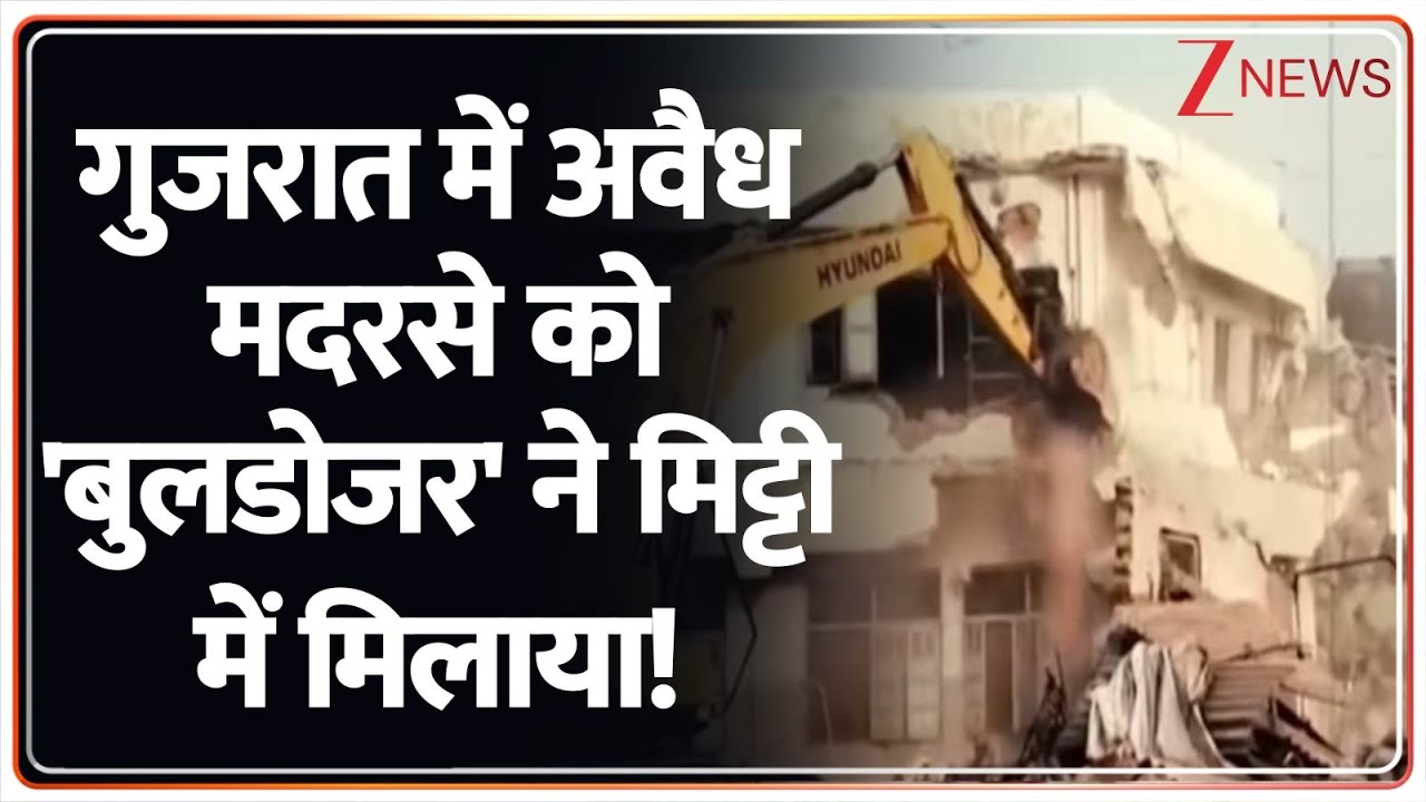 Deshhit: गुजरात में अवैध मदरसे को 'बुलडोजर' ने मिट्टी में मिलाया! Gujarat Bulldozer। Zee News
