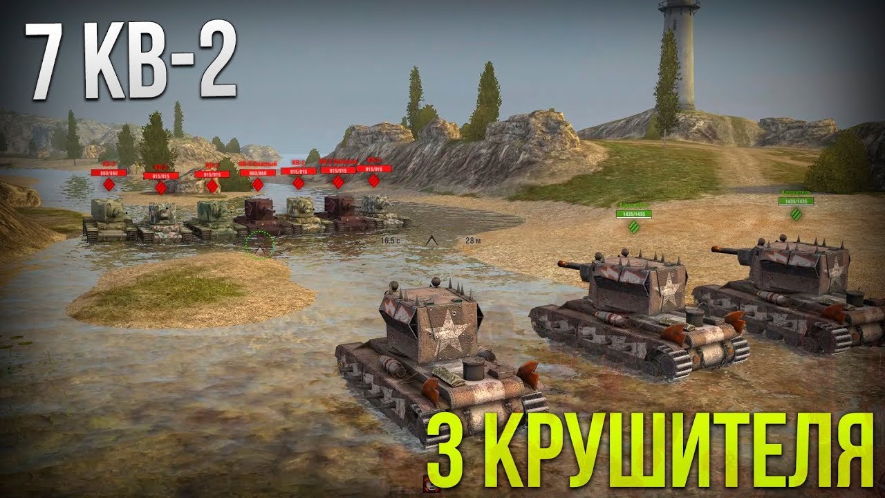 КРУШИТЕЛИ ПРОТИВ КВ-2 WoT Blitz