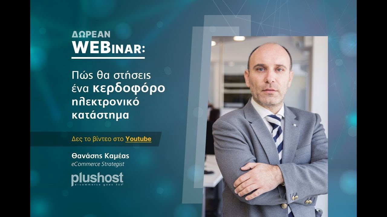 Δωρεάν Webinar: Πώς θα στήσεις ένα κερδοφόρο ηλεκτρονικό κατάστημα