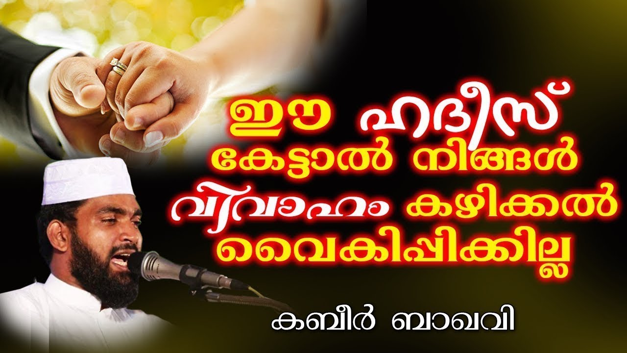 വിവാഹം കഴിക്കാൻ പോകുന്നവർ കേൾക്കേണ്ട കാര്യങ്ങൾ | ISLAMIC SPEECH IN MALAYALAM 2019 | KABEER BAQAVI