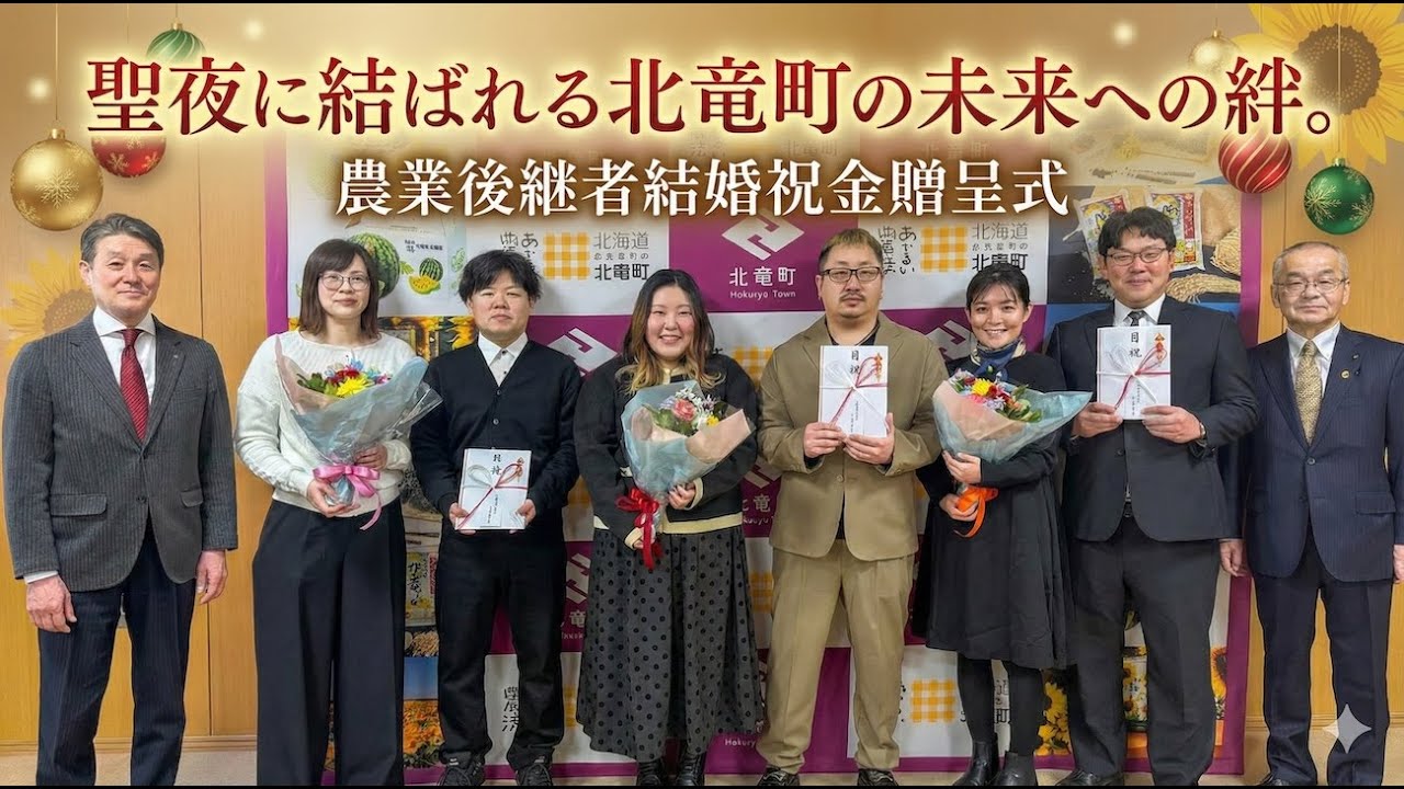 聖夜に結ばれる北竜町の未来への絆。農業後継者結婚祝金贈呈式