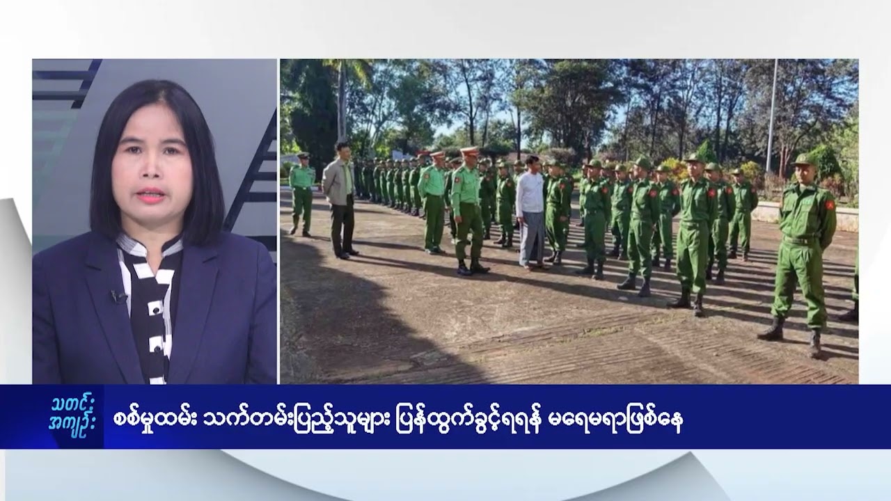 စစ်မှုထမ်းသက်တမ်းပြည့်သူများ ပြန်ထွက်ခွင့်ရရန် မရေမရာဖြစ်နေ - DVB News