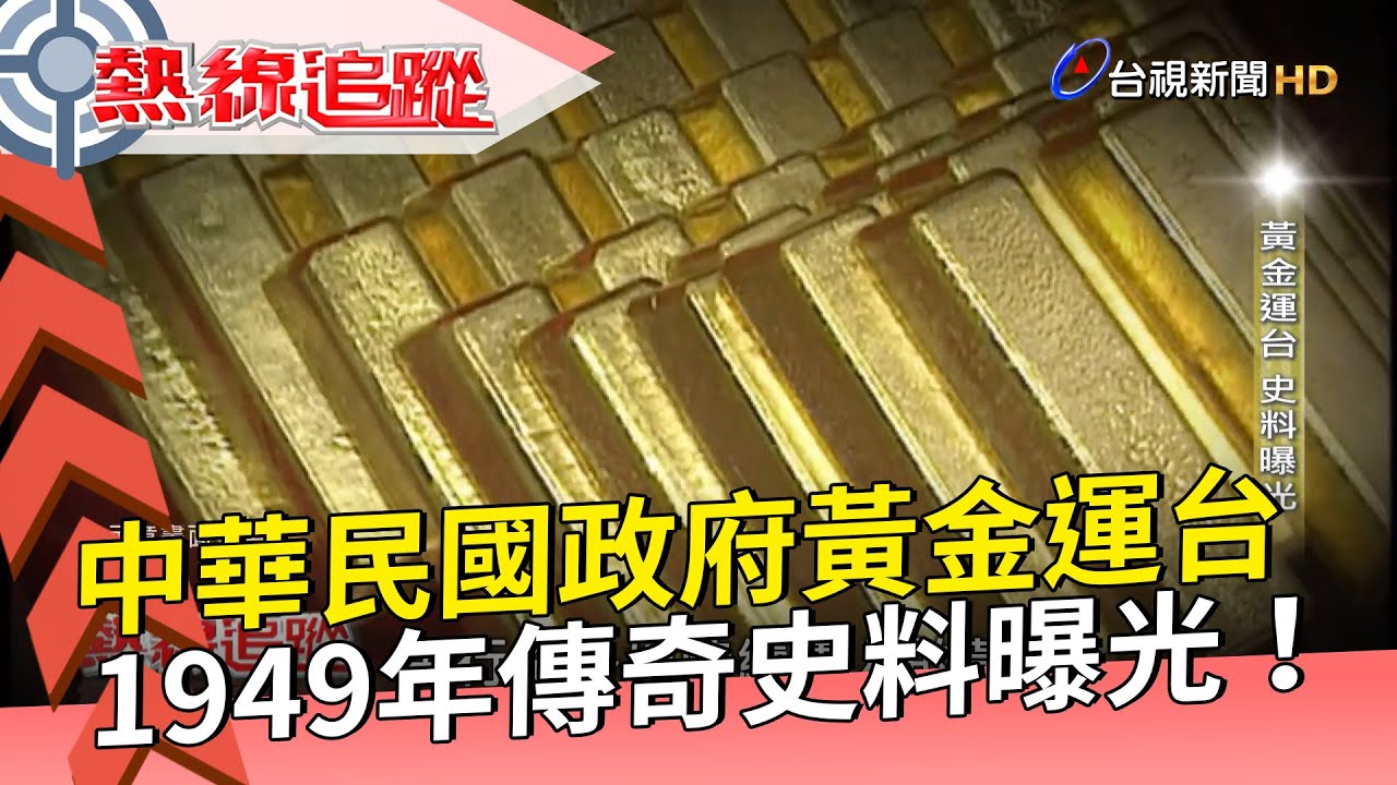 中華民國政府黃金運台 1949年傳奇史料曝光！【熱線追蹤】