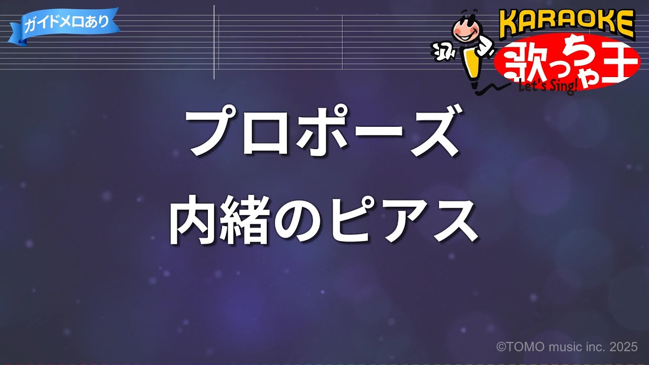 【カラオケ】プロポーズ / 内緒のピアス