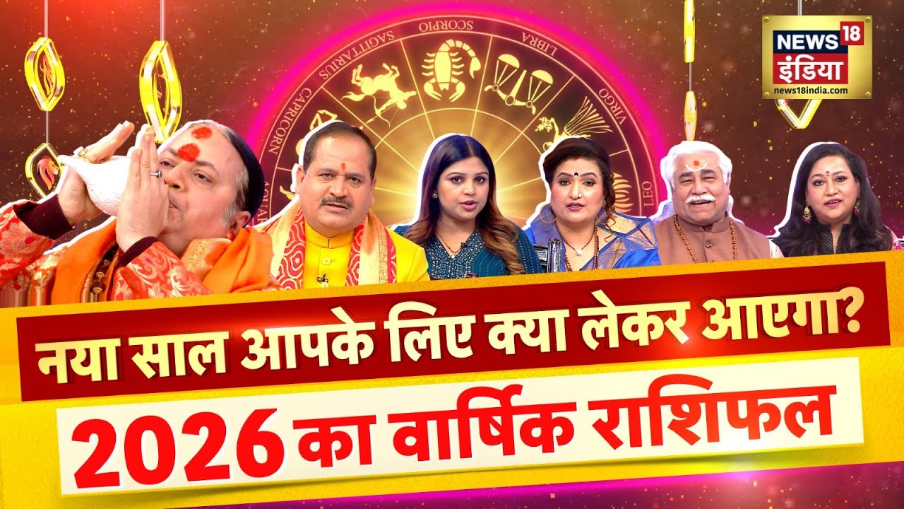 Astrology Podcast: 2026 कैसा रहेगा? 6 ज्योतिषाचार्यों की बड़ी भविष्यवाणी | Rashifal | Numerology