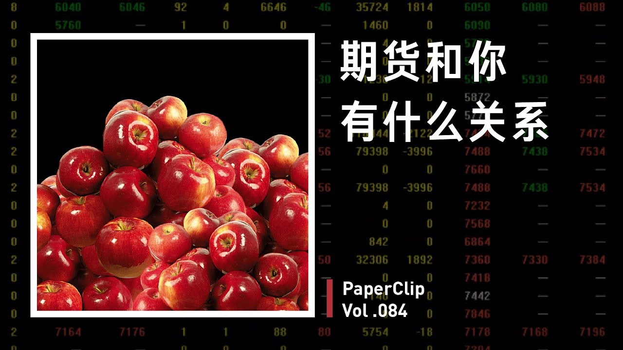 Vol.084 期货和你的生活有什么关系？
