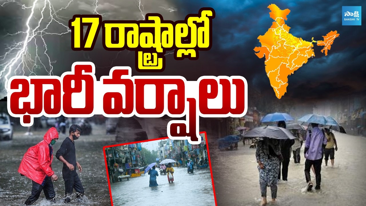 17 రాష్ట్రాల్లో భారీ వర్షాలు | IMD Report On Rains | All Over India | Weather Report | Sakshi TV