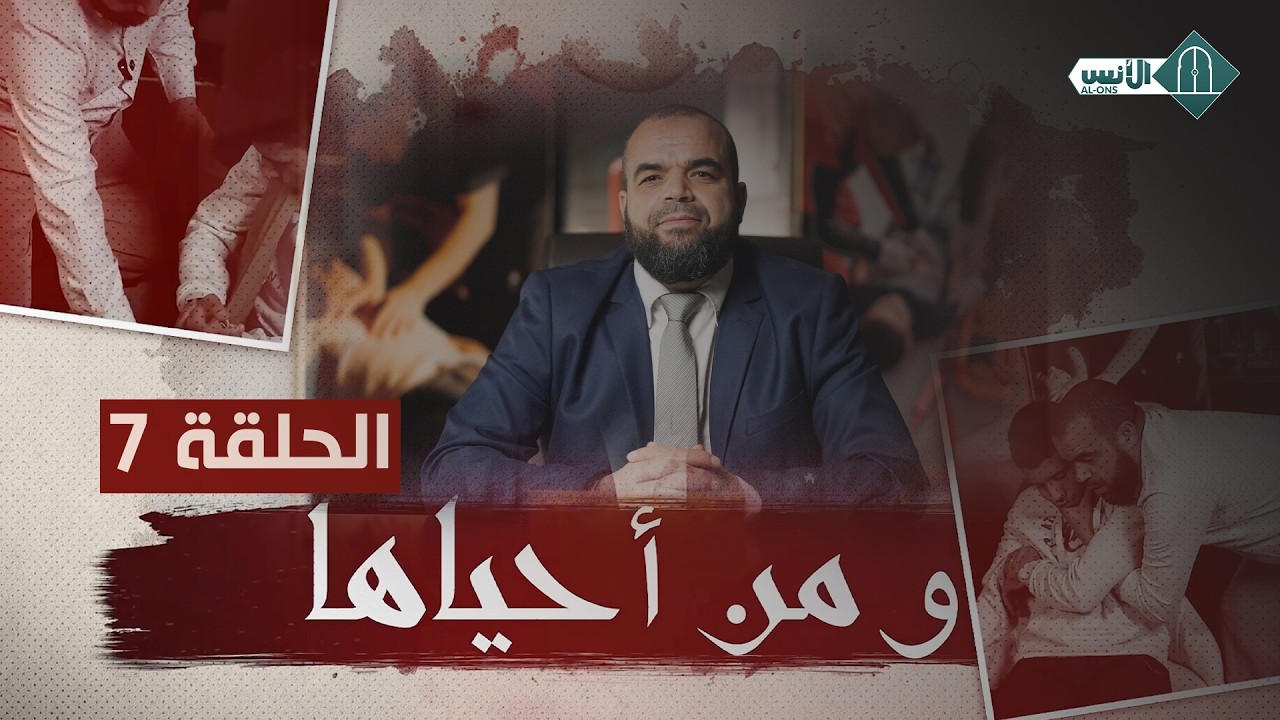 ومن أحياها - الحلقة 7 - ذ. مصطفى الإسماعيلي