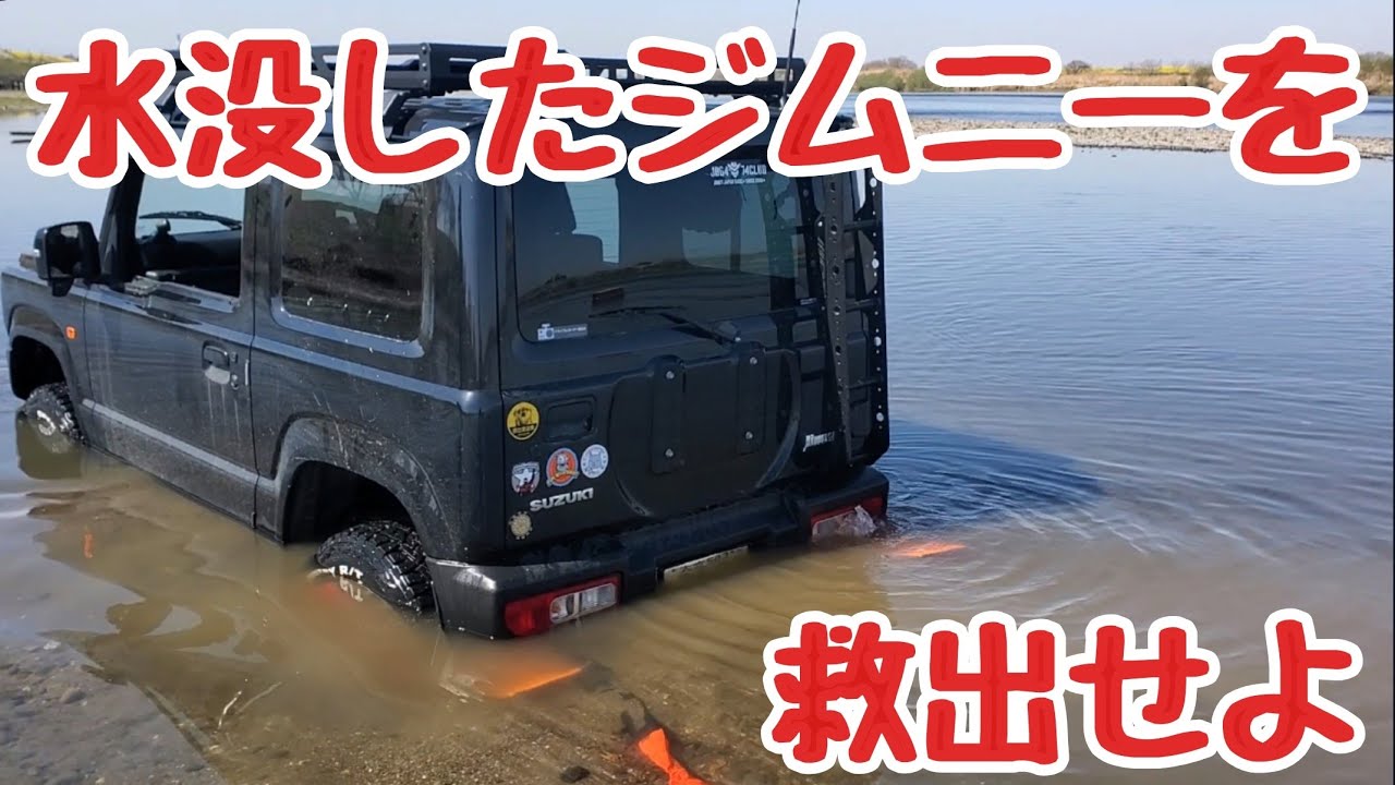 水没したジムニーを救出せよ…!!