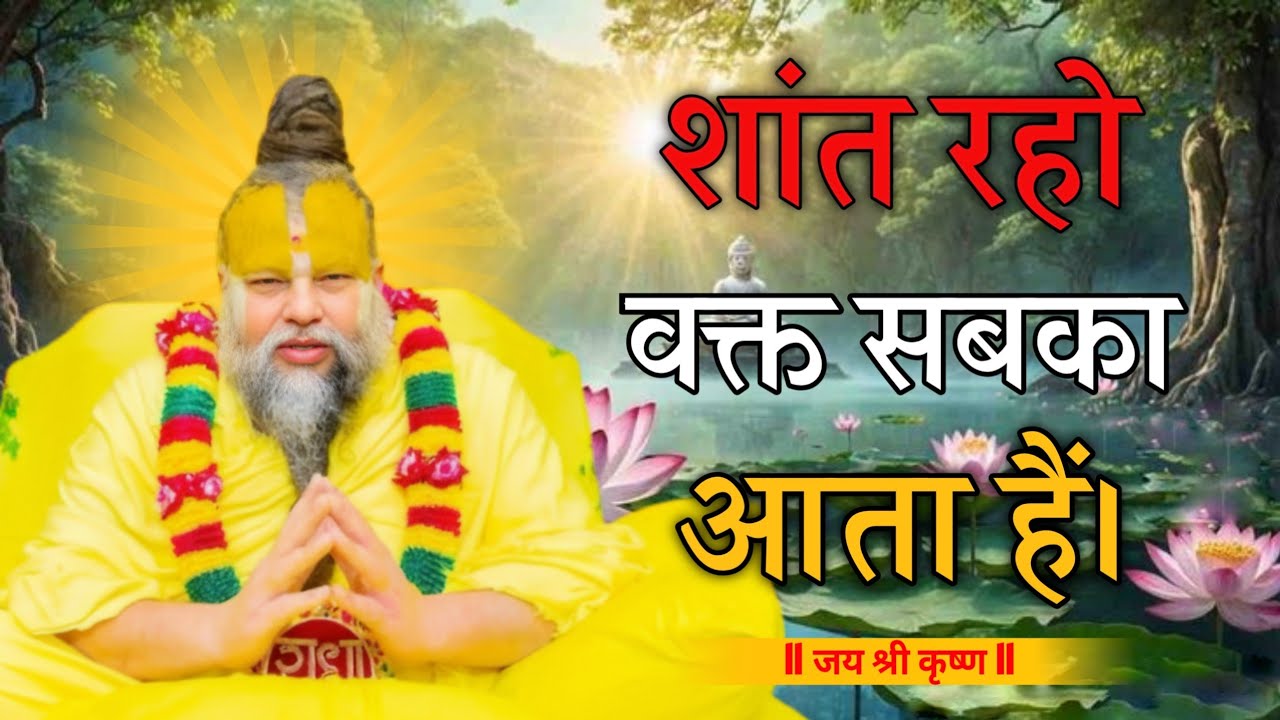 शांत रहो वक्त सबका आता हैं। #premanandjimaharaj #krishnamotivationalspeech 