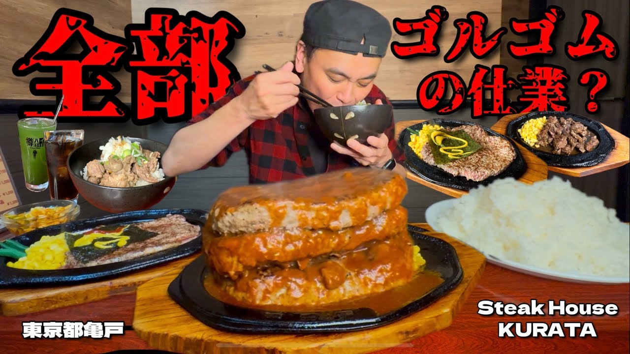 【大食い】日本で唯一！ある意味ここでしか食べられないステーキと1枚500gの巨大ハンバーグがある最高なステーキハウスが亀戸にあった！！〜Steak House KURATAさん〜【大胃王】【東京都】