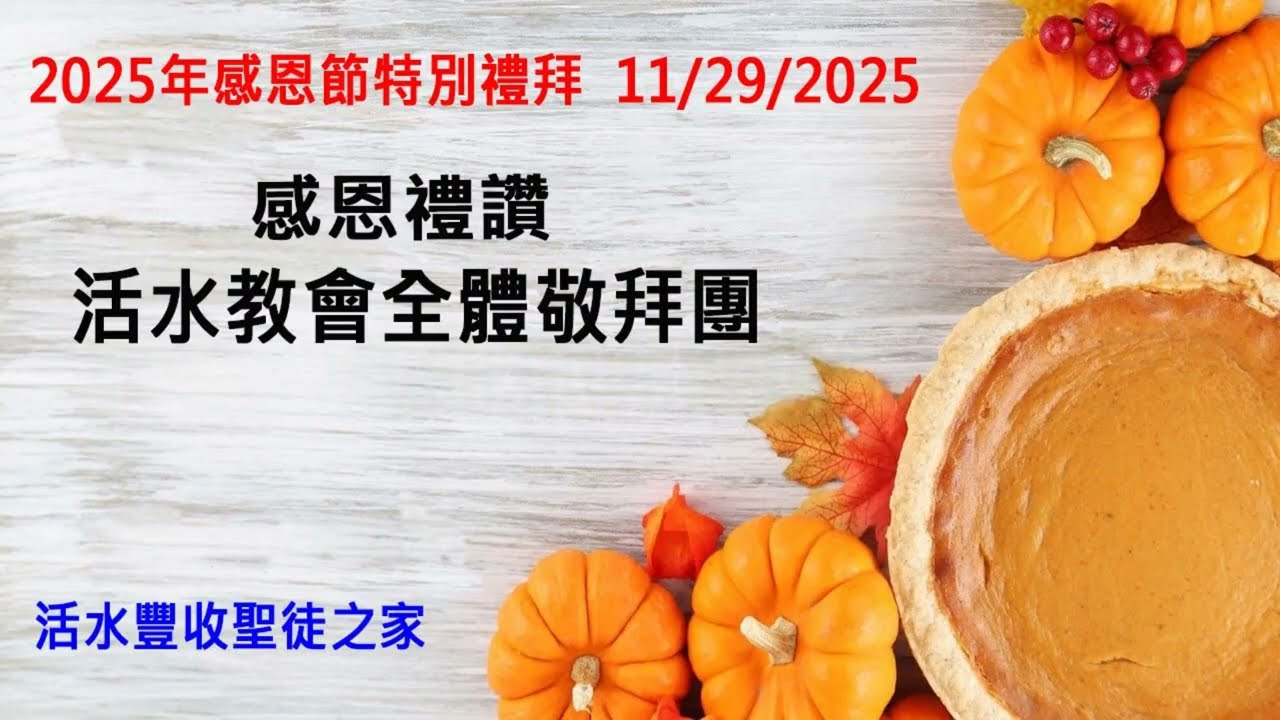 感恩禮讚: 天路歷程    活水教會全體敬拜團  ( 2025年感恩節)