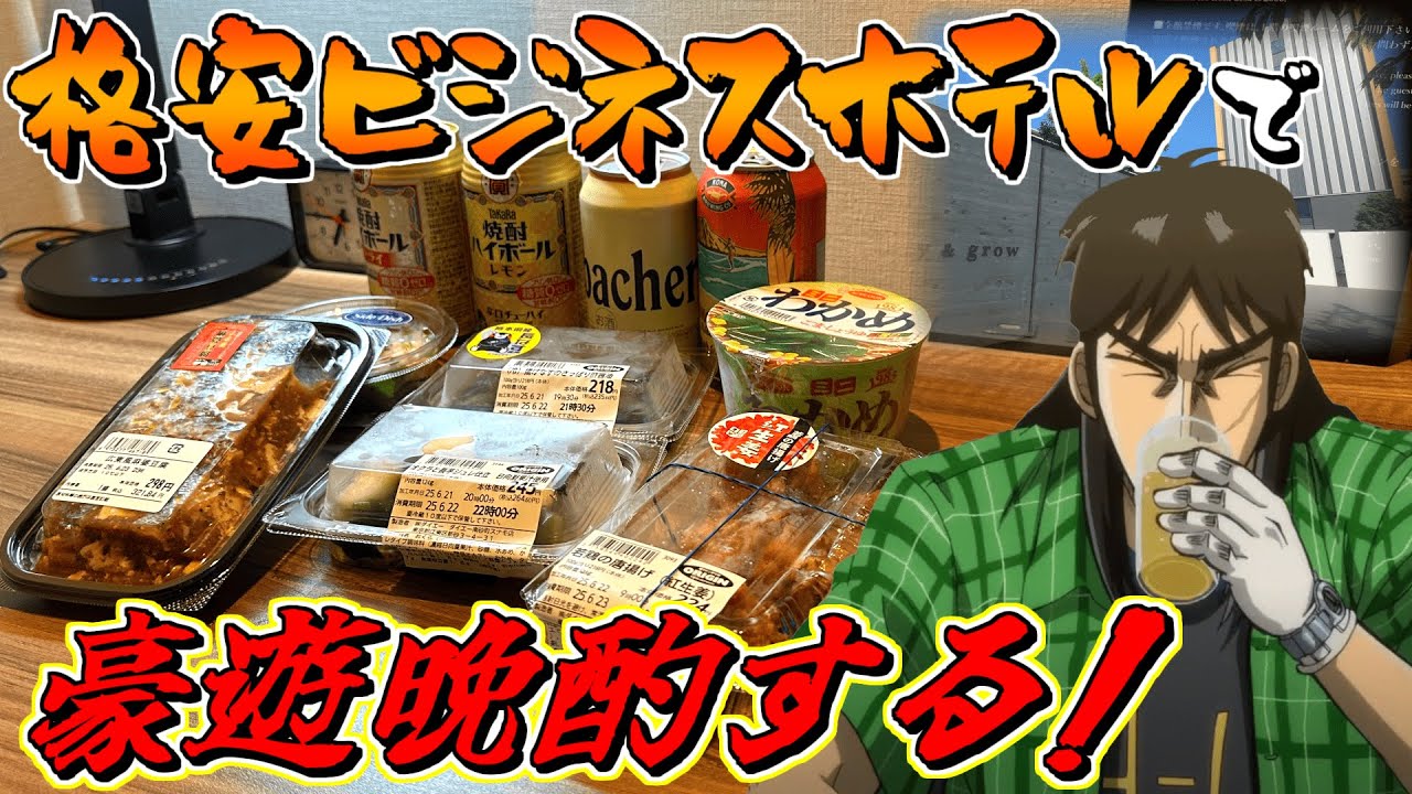 【一日外出】格安ビジネスホテルで圧倒的に豪遊飲みするカイジ！