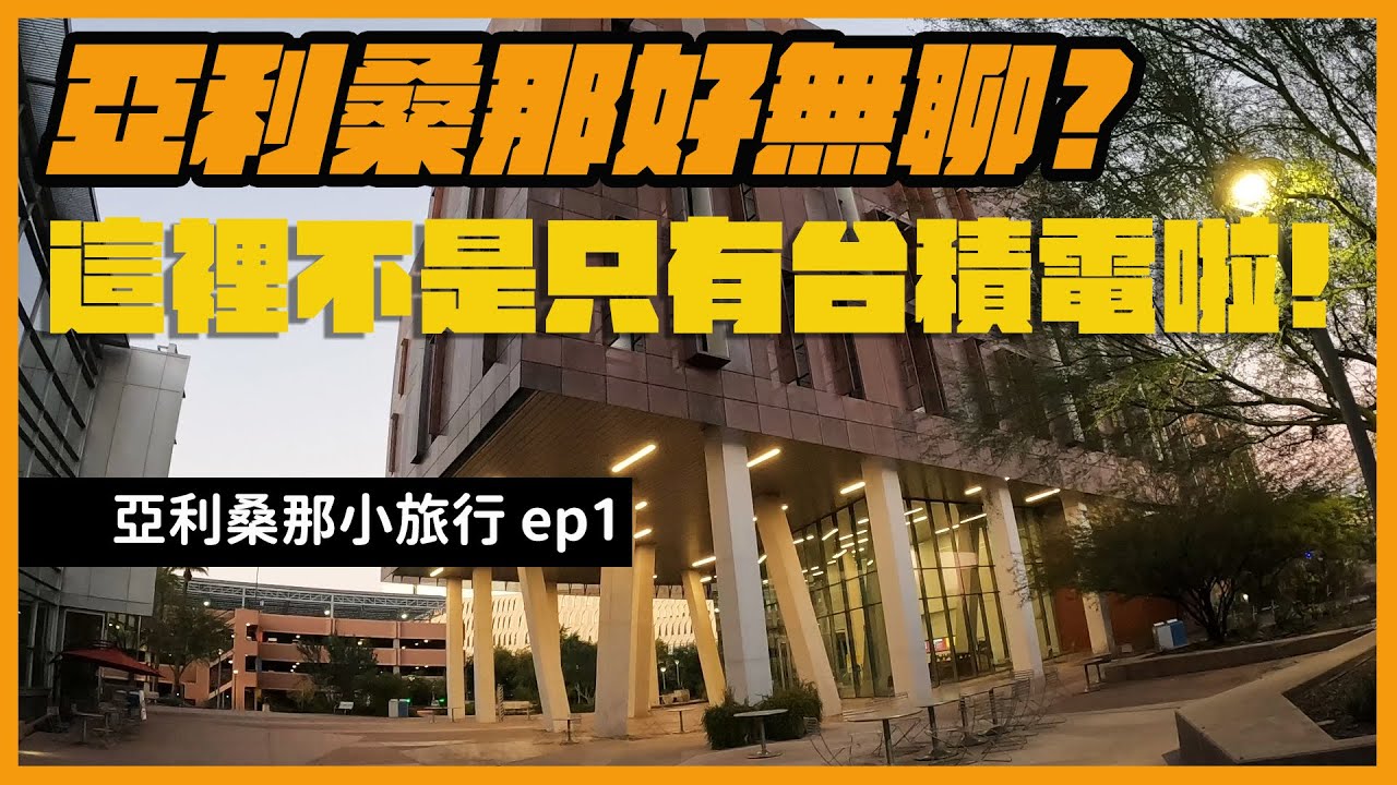 【亞利桑那小旅行ep.1】 亞利桑那去哪玩? 亞利桑那州立大學 Arizona State University | 鳳凰城機場 | Courtyard Marriot Mesa