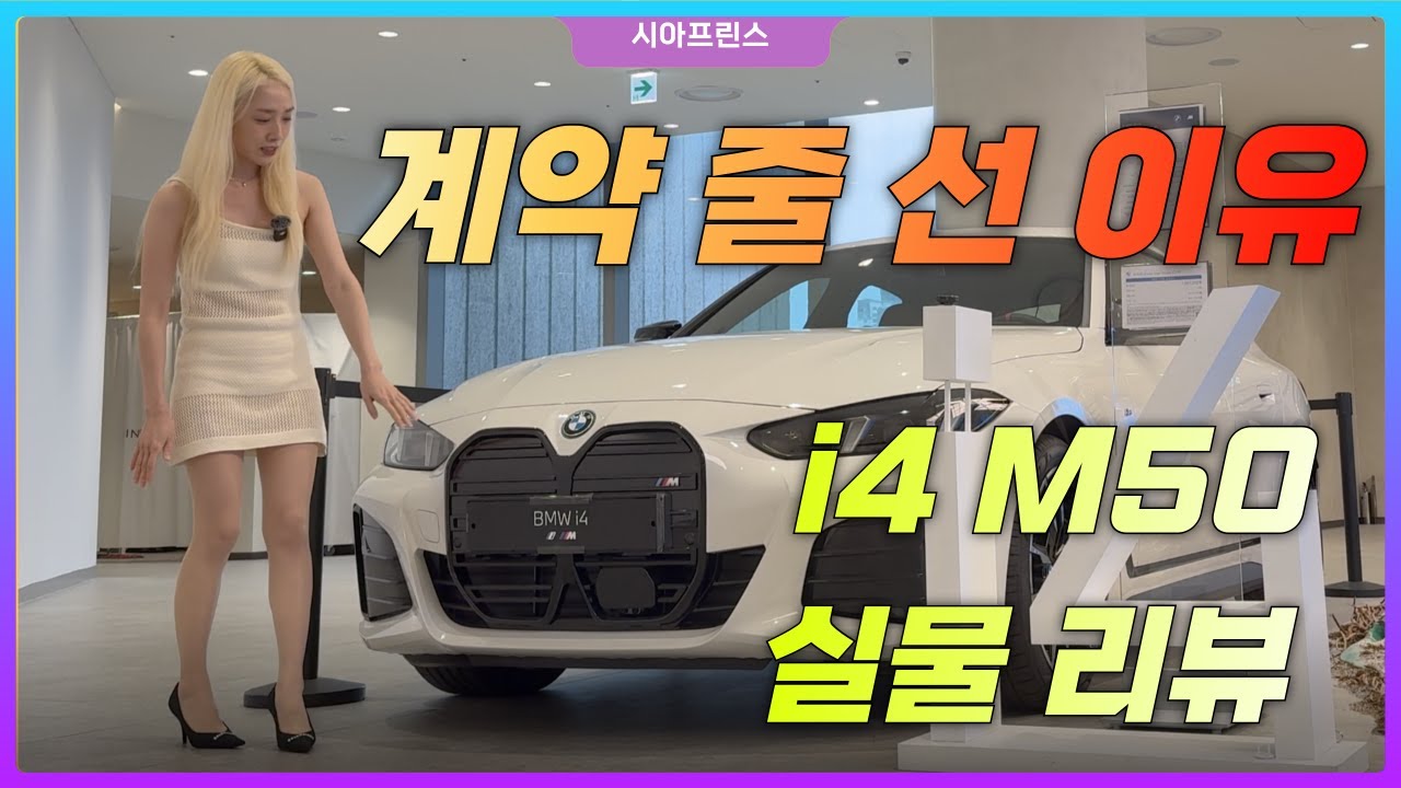🚘 “계약 폭주” i4 M50 실물 공개… 이래서 다들 산다! | 화이트+코냑 인테리어 리뷰