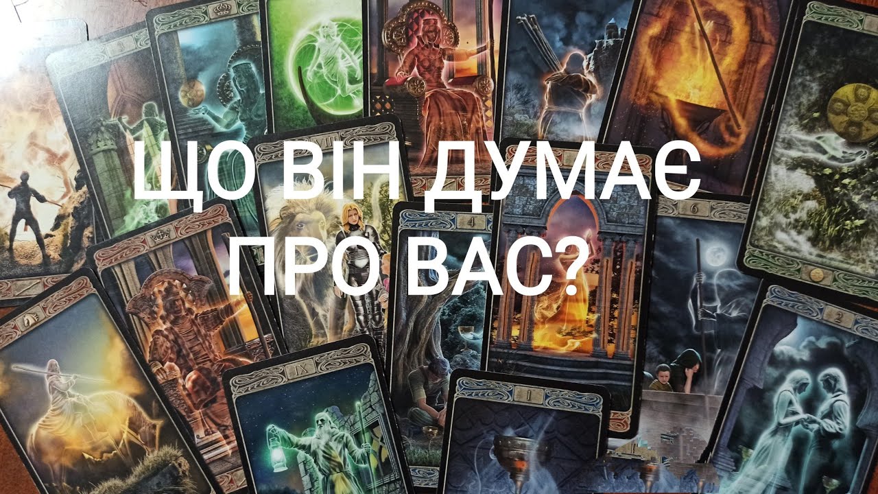 Що Він Думає Про Вас?