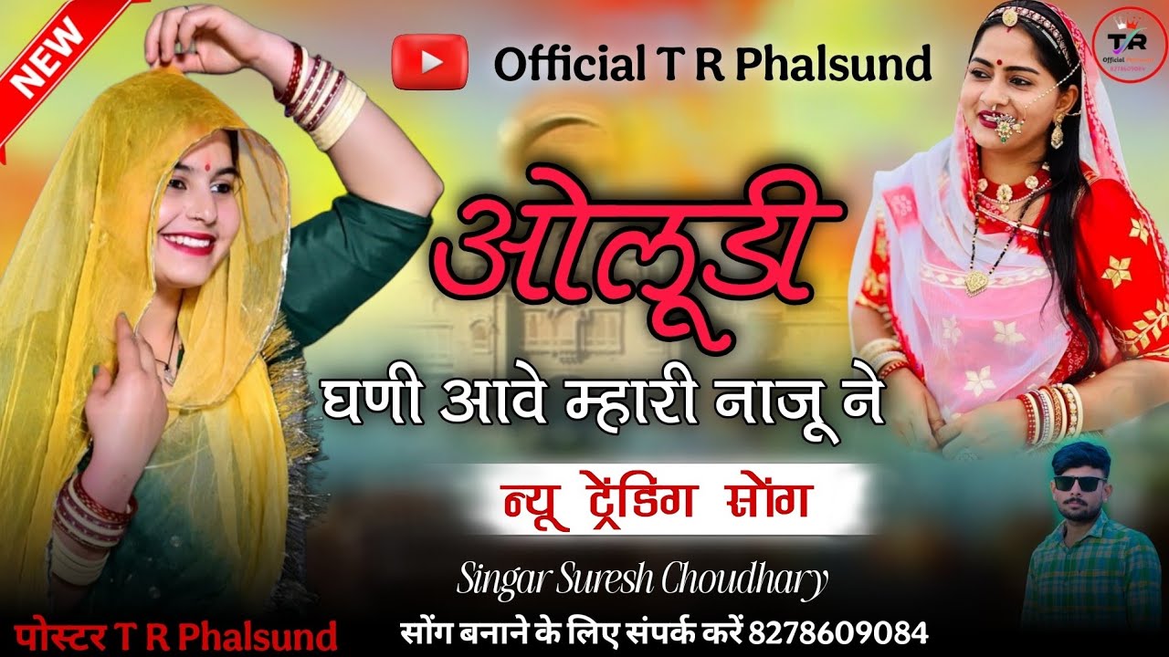 #ओलूडी_घणी_आवे_म्हारी_नाजू_ने#oludi_ghani_aawe_mhari_naju#सिंगर_सुरेश_चौधरी #tamba_panwar #marwadi 