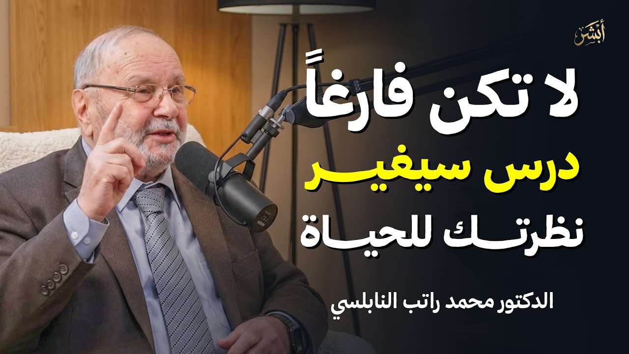 الحقيقة القاسية حول إدارة الوقت التي لا يريد أحد سماعها ! | الشيخ محمد النابلسي