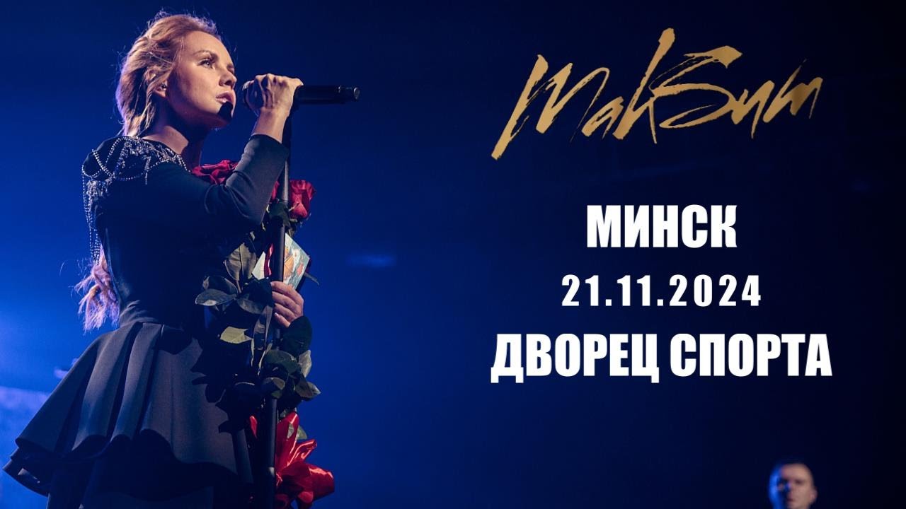[4K] МакSим l 21.11.2024 l Минск l Дворец Спорта