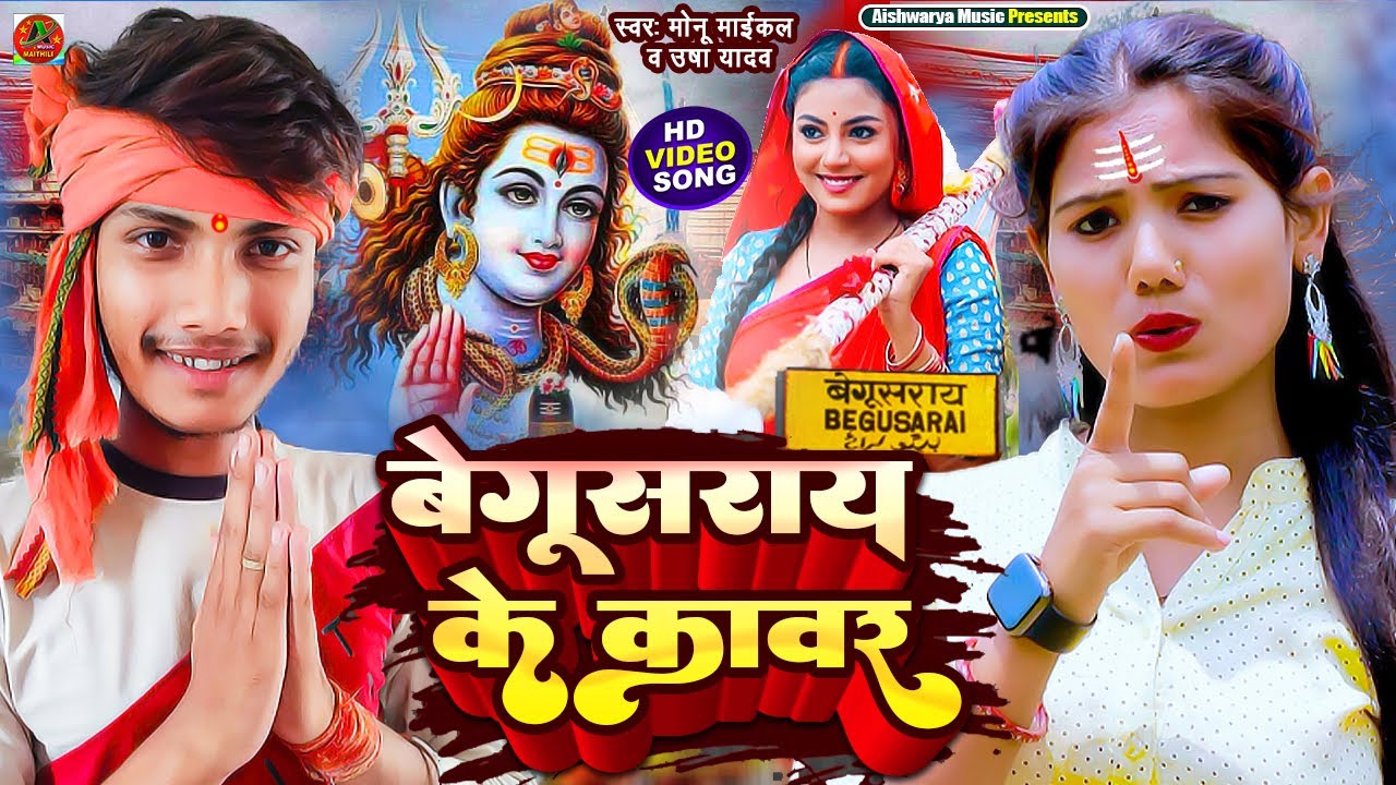 #BOL_BAM_VIDEO || बेगुसराय के कावर || #Usha Yadav & Monu Michael || बोल बम गीत 2023 | #Bol_Bam_Song