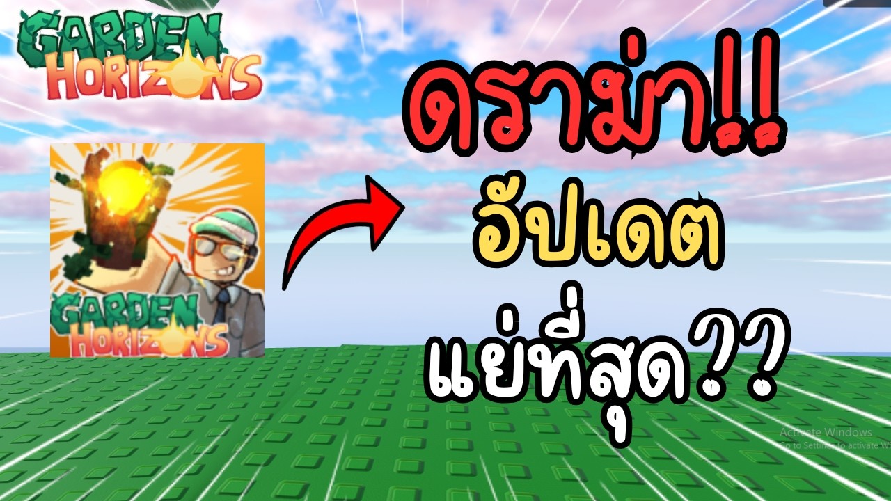 อัปเดตห่วยจริงไหม? อย่าเพิ่งผิดหวัง ลองใช้เหตุผลดูสักนิด | Garden Horizons🌿✨