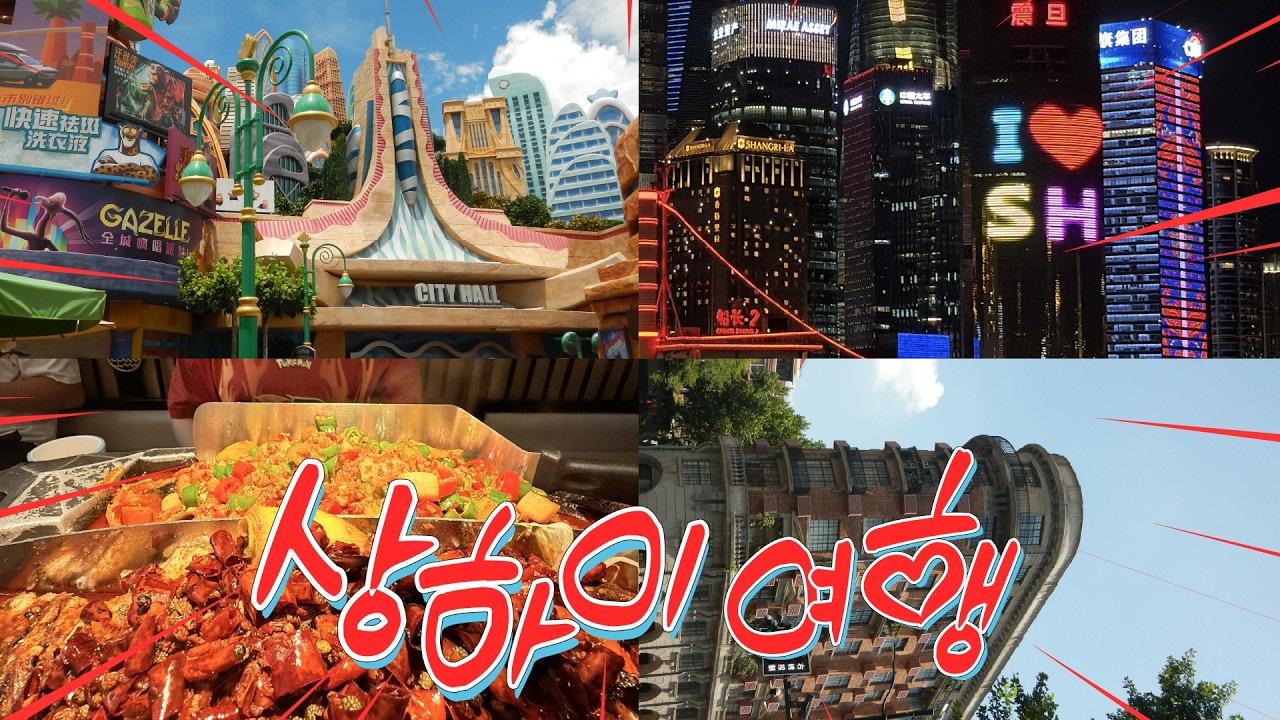 두근두근 상하이 여행 브이로그 ★ 난징동루 | 바이렌ZX | 제일백화점 | 동방명주 | 오타쿠 | 스티커사진 | 디즈니랜드