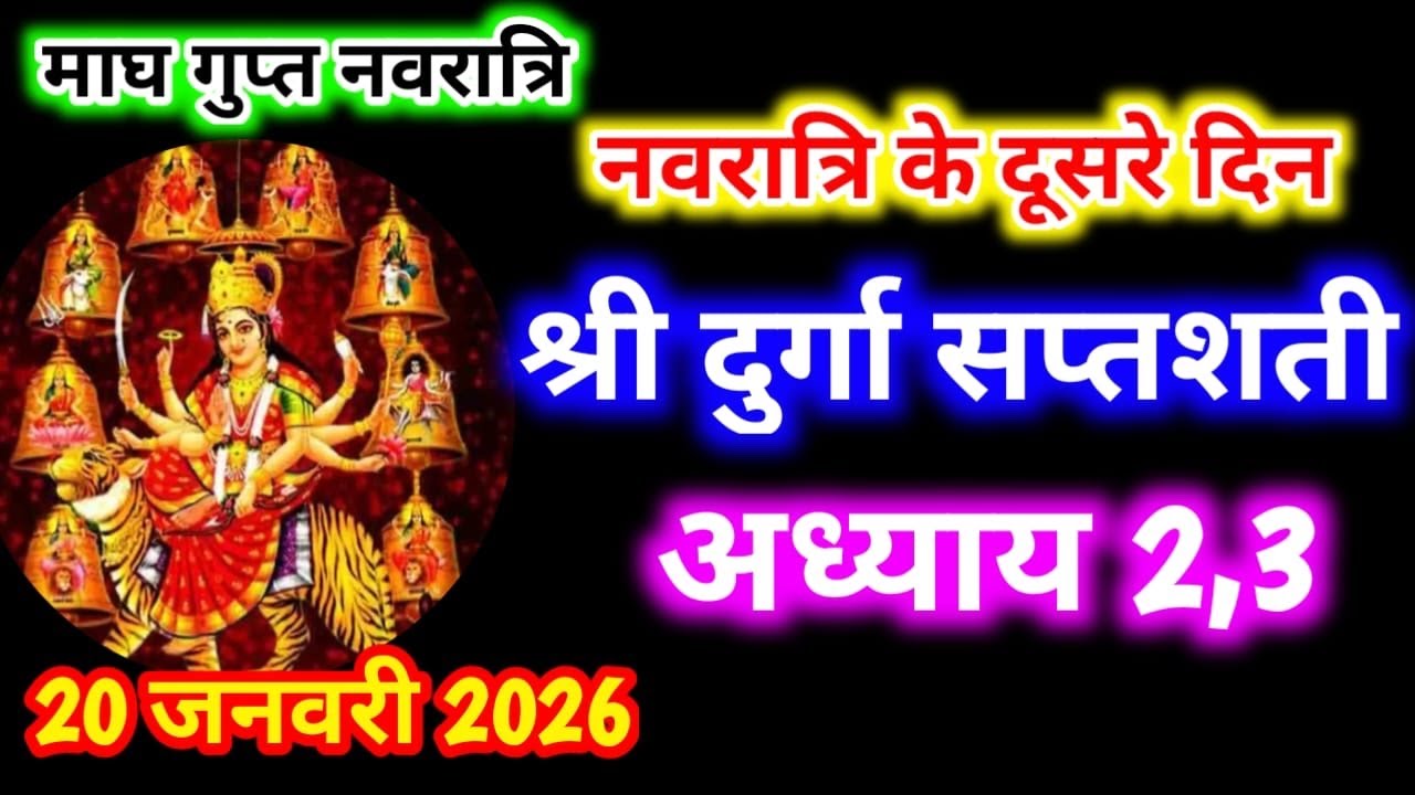 Gupt Navratri Path Day-2 ।Durga Saptashati Path ।नवरात्रि के दूसरे दिन दुर्गा सप्तशती पाठ अध्याय 3,3