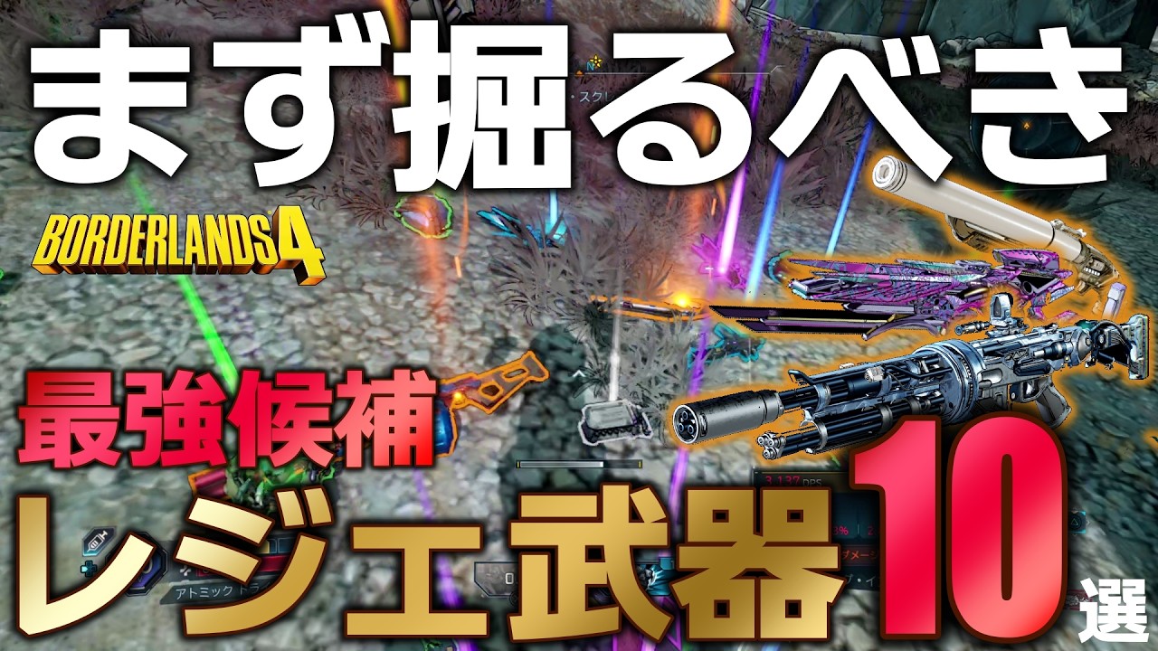 【ボーダーランズ4】まず入手すべき最強候補レジェンダリー武器10選！初心者必見！入手方法から性能まで徹底解説！