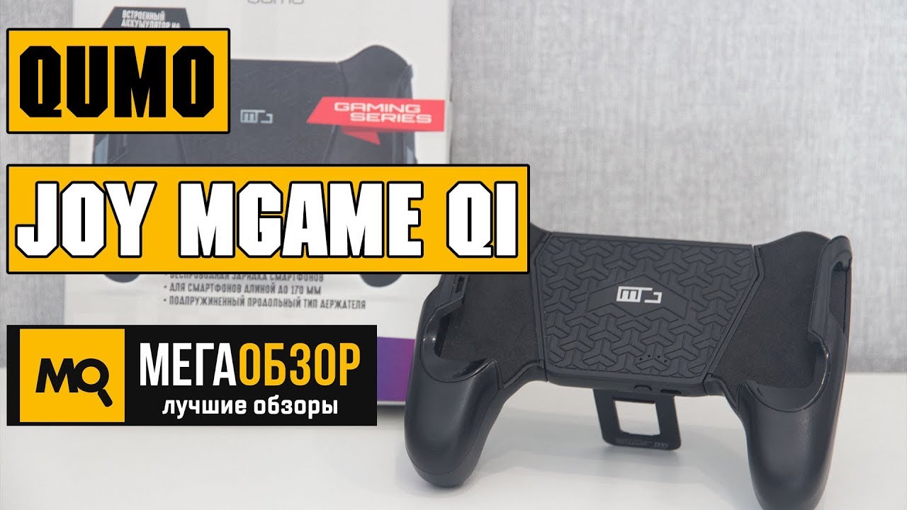 QUMO JOY MGame Qi - Обзор игрового держателя для смартфонов