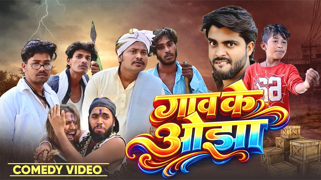 गांव के ओझा  | Ghaw Ke Ojha | @AkhijiBhojpuriiComedy| @DileepVines| New Comedy Video