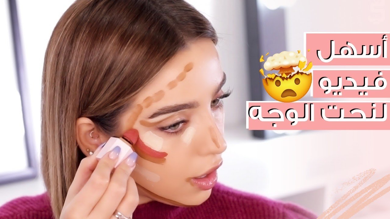 اسهل من هيك ما في ✔️ كونتور للوجه وهايلايت الوجه  خطوة بخطوة مهما كان شكل وجهك ✨ مع نجلا مسعد