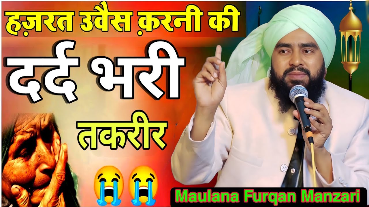 हज़रत ओवैस करनी का दर्द भरा वाकया 😭| Kaun Hai owais Qarni new Taqreer | by Maulana Furqan Manzari ki