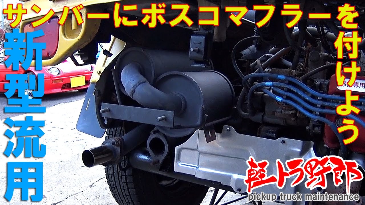 軽トラ野郎「サンバーにボスコマフラーを付けよう」subaru  mini truck