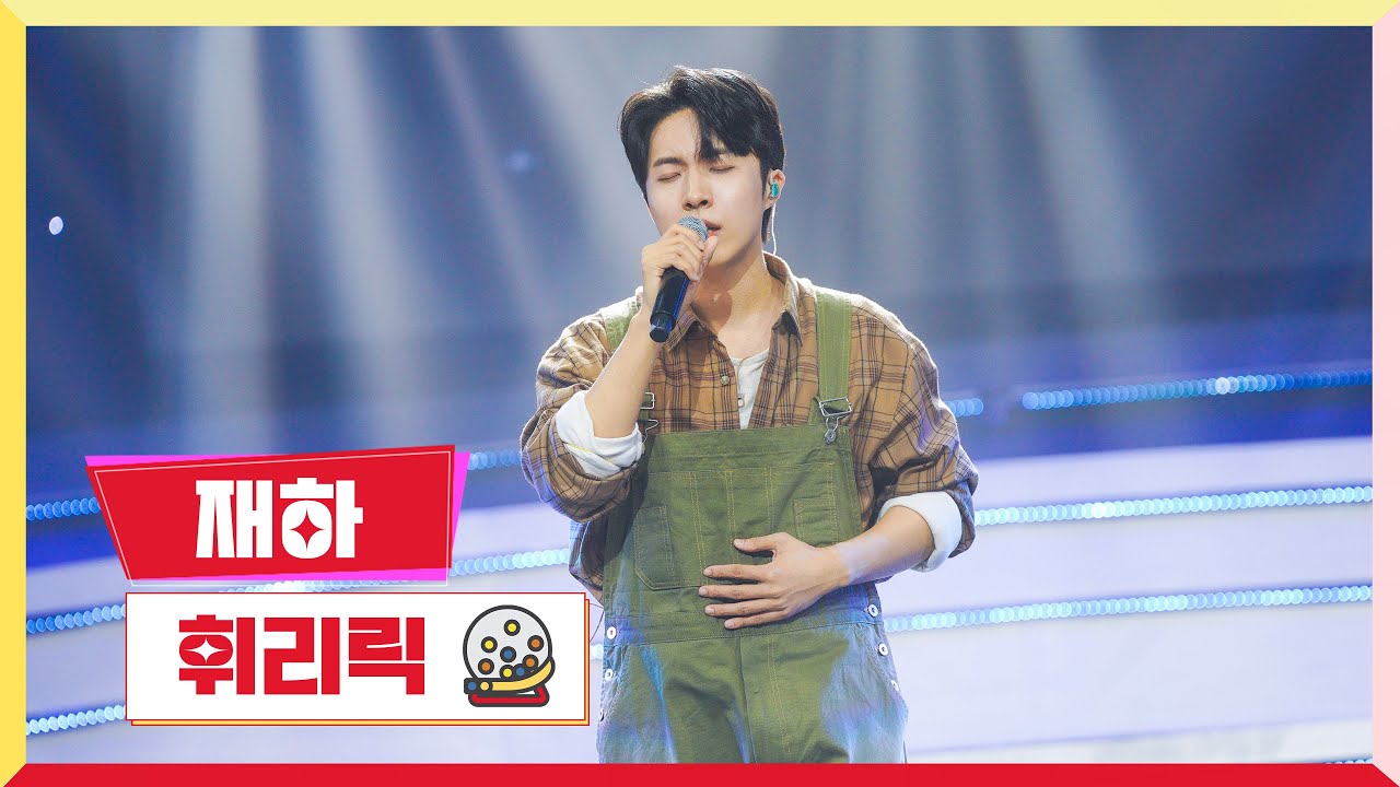 [클린버전] 재하 - 휘리릭💰미스터 로또 44회💰 TV CHOSUN 240412 방송