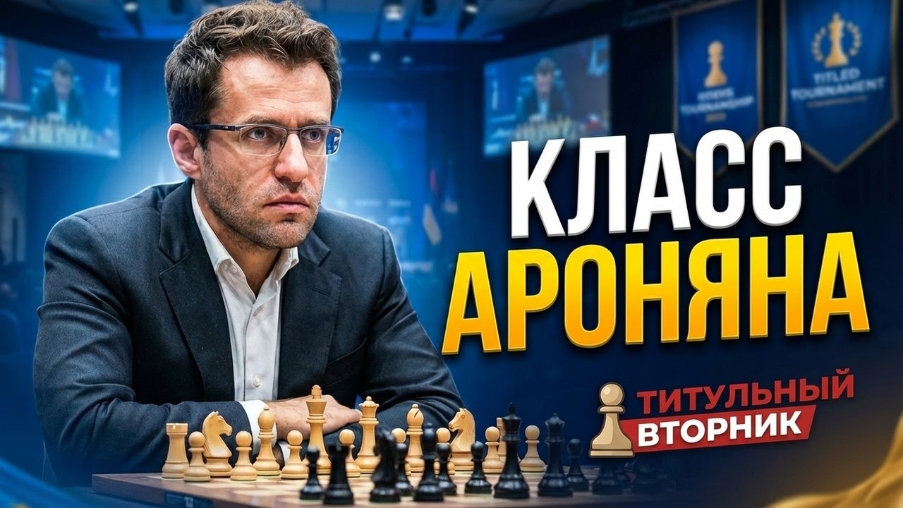 Левон Аронян Демонстрирует Класс на Титульном Вторнике!