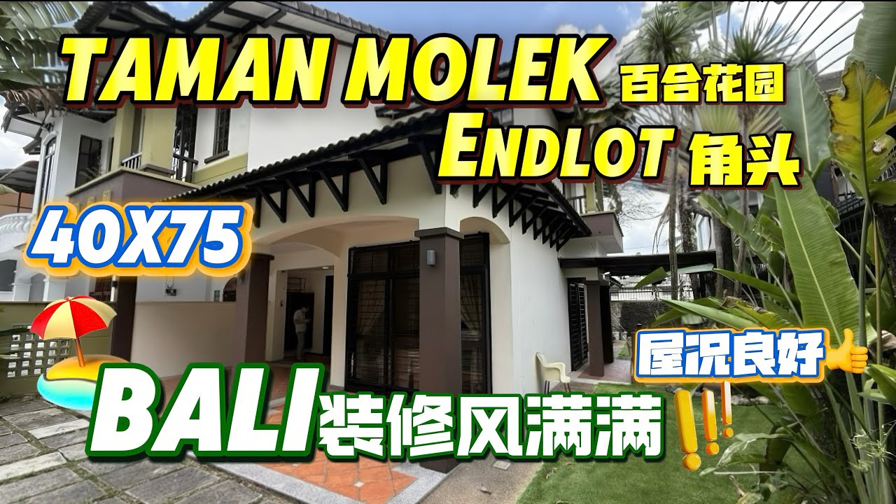 「JB新山 房地产」#MOLEK逼近SEMID大小的排楼来了😱 屋主精心装修整间屋子🌟 采用Bali度假式休闲风格设计🏝️🏖️ 这屋子真的好美呀😍 #JB房地产 #新山房地产 #JB #新加坡 #SG
