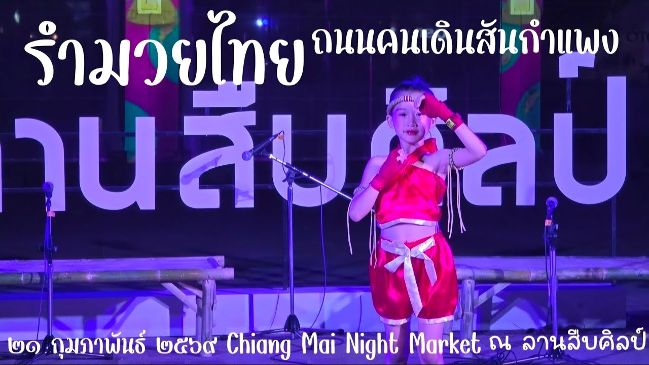 การแสดงรำมวยไทย Chiang Mai Night Market ถนนคนเดินสันกำแพง|MonGavintra|21/02/2569