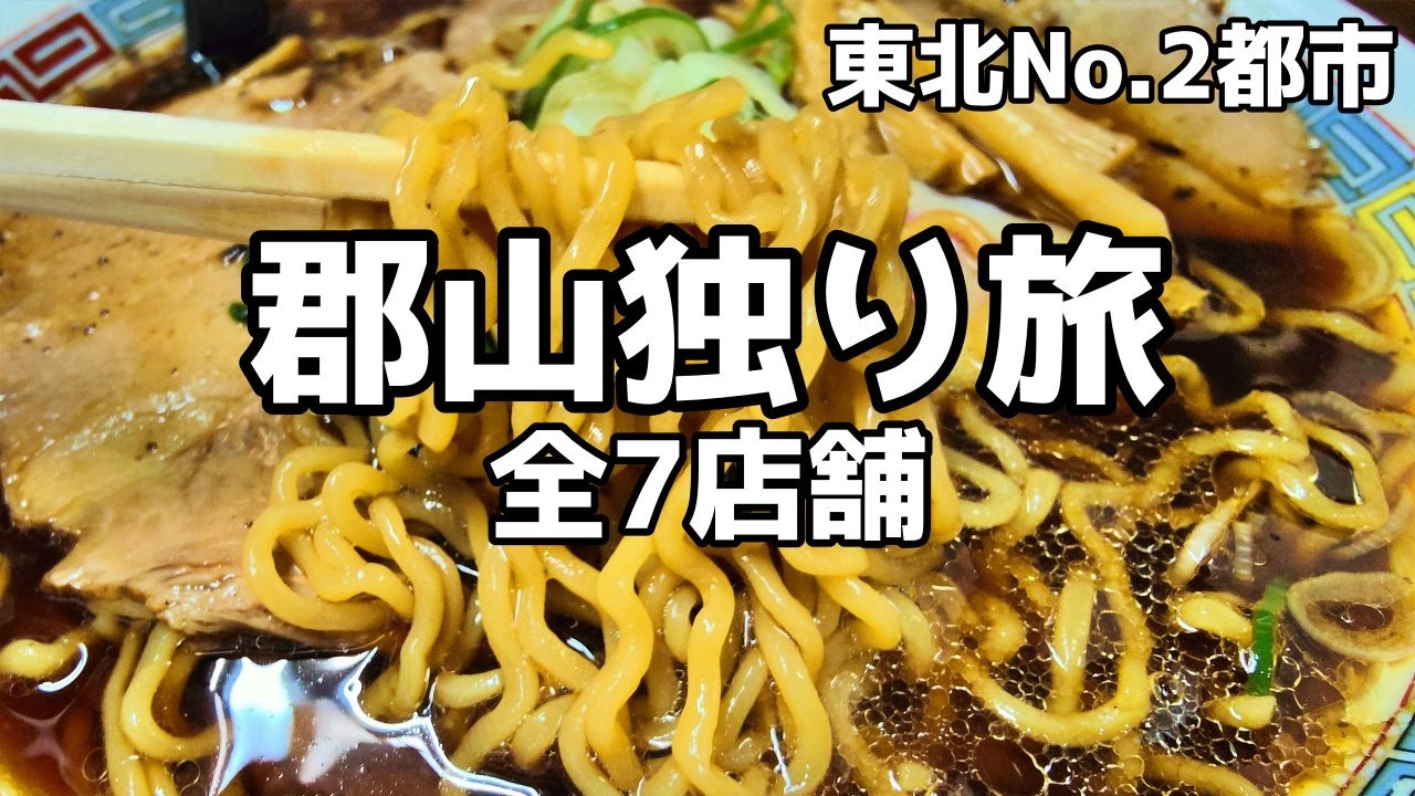 【全7店舗】若造の独り郡山グルメ酒飲み旅行【福島県郡山市】