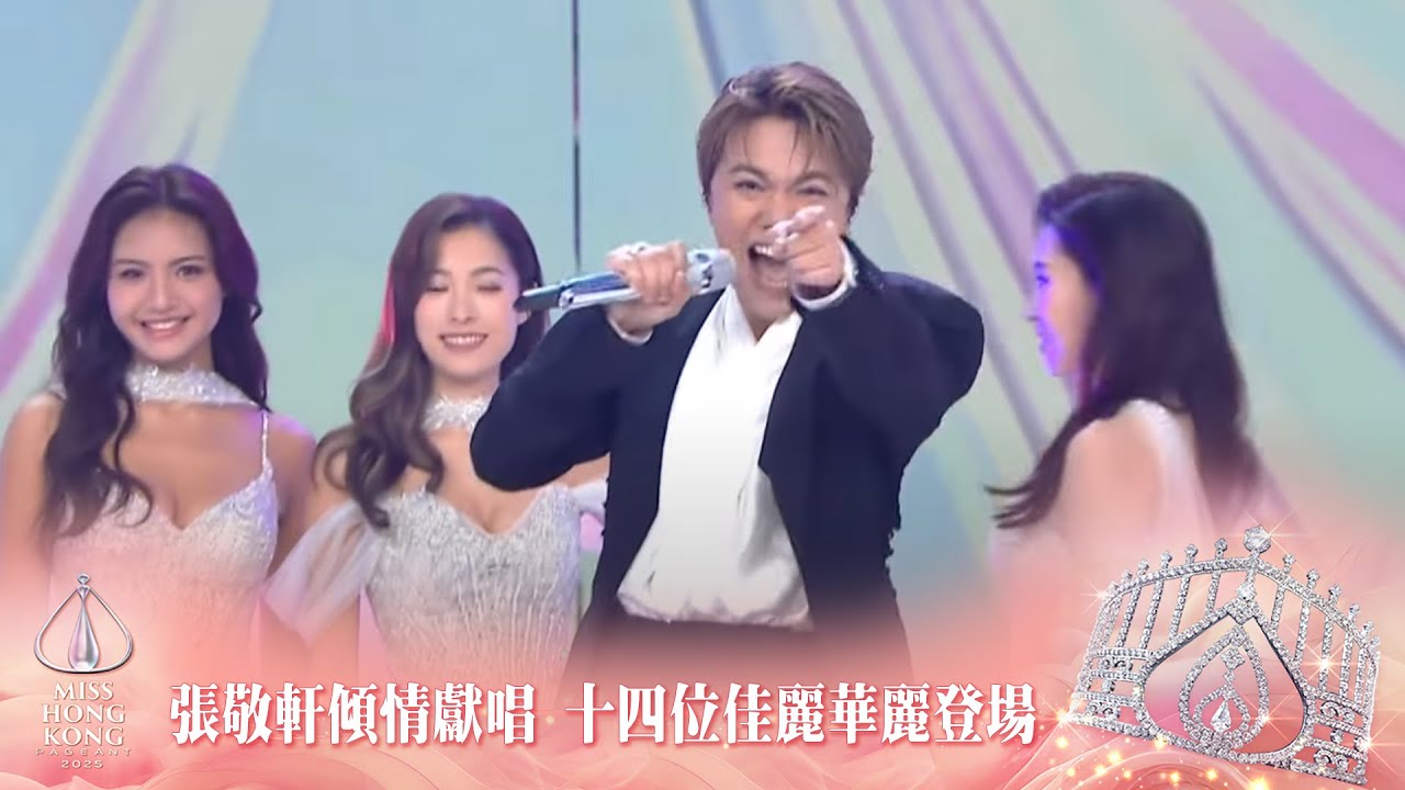 張敬軒傾情獻唱 十四位佳麗華麗登場｜2025香港小姐競選決賽｜香港小姐2025｜張敬軒｜李治廷｜冠軍陳詠詩｜亞軍施宇琪｜季軍袁文靜｜競選決賽｜泳裝問答