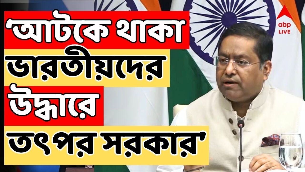 Iran Israel War LIVE | তেহরানে আটকে থাকা ভারতীয়দের উদ্ধারে তৎপর সরকার : বিদেশমন্ত্রক