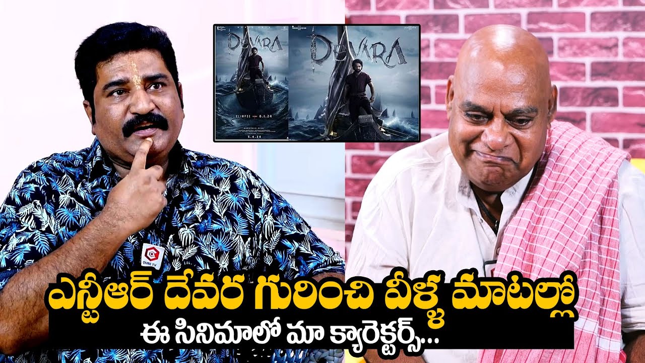 దేవర గురించి వీళ్ళు ఏమన్నారంటే : Actor Rajeev Kanakala & Ajay Ghosh About Devara Movie | Jr.Ntr