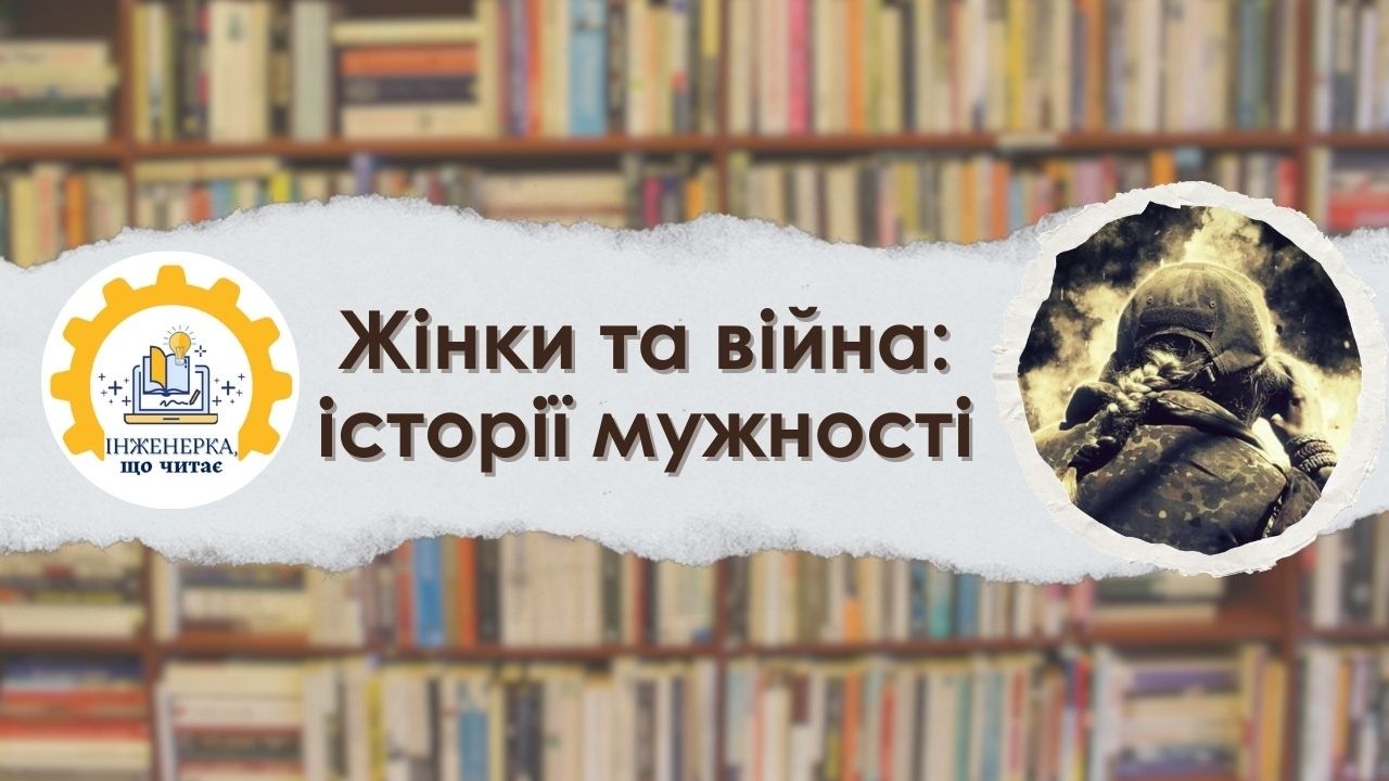 Жінки та війна: 5 історій мужності || Місяць жіночої історії || Інженерка, що читає