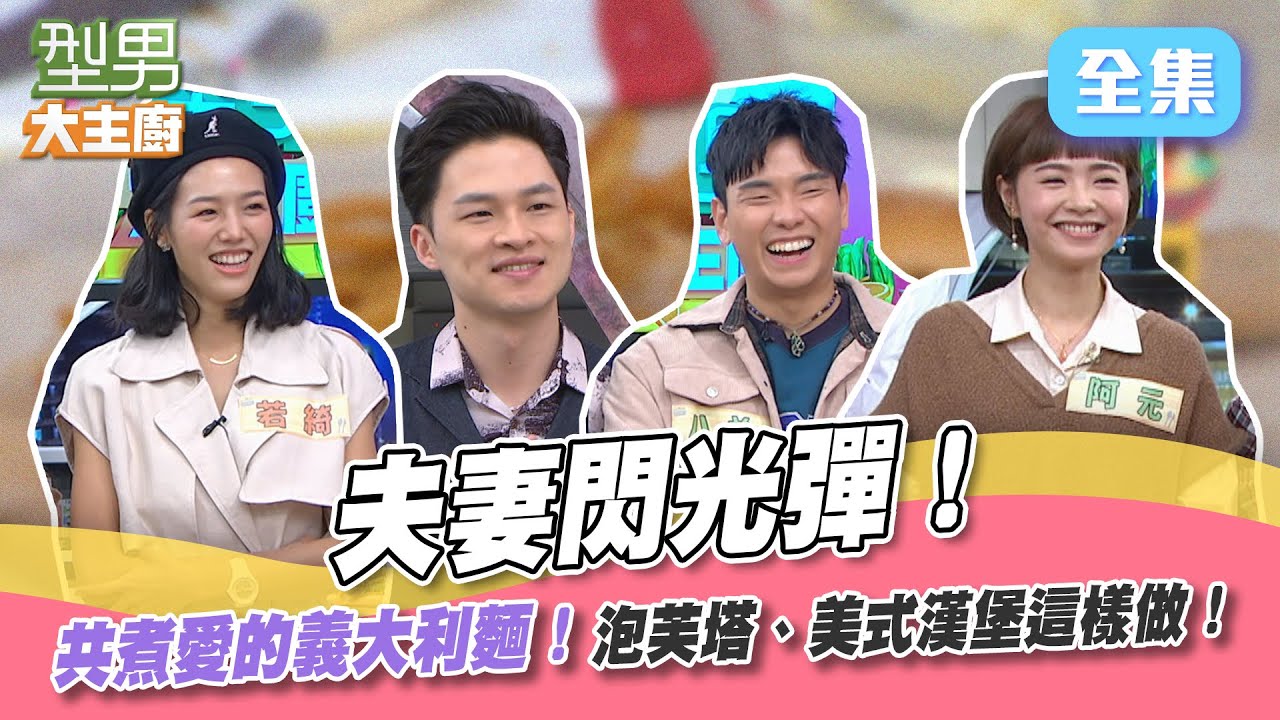 明太子泡芙塔、美式松坂漢堡，想吃先拿出你的演技來！夫妻一起上節目，到底是來下廚，還是來放閃啦！【型男大主廚】20220323｜八弟❤️阿元、楊昇達❤️若綺