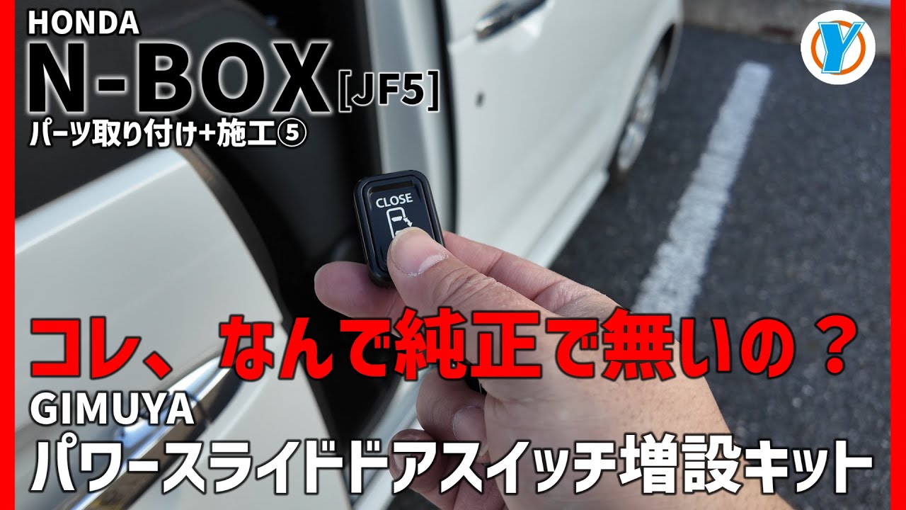 HONDA N-BOX(JF5) 購入したカスタムパーツを取り付け！⑤ コレ、純正でなんで無いの？GIMUYA パワースライドドアスイッチ増設キット