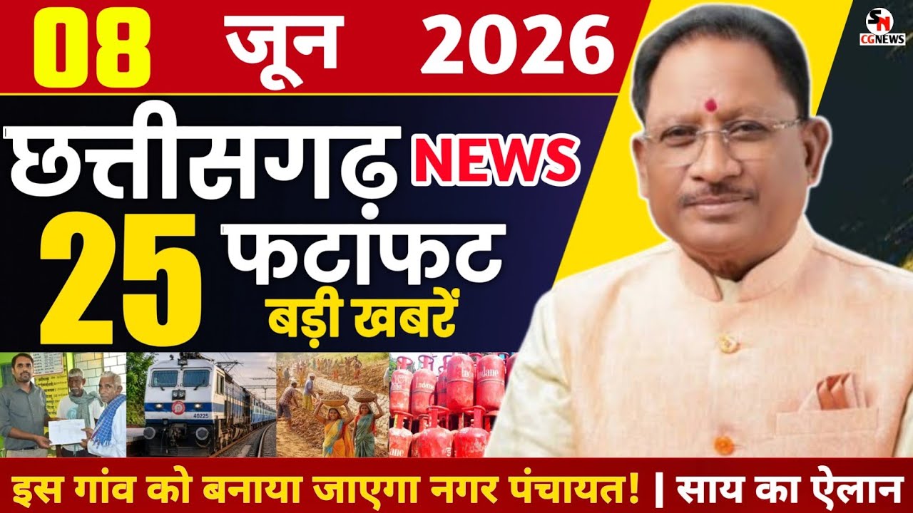 8 June 2026 CG News Today | Chhattisgarh Breaking News | CG Fatafat News | Raipur News | CM Vishnu 