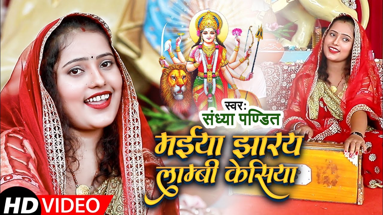 #devigeet मईया झारय लम्बी केसिया || #Sandhya_Pandit का सुंदर देवी पचरा गीत | #Navratri_Special_2021