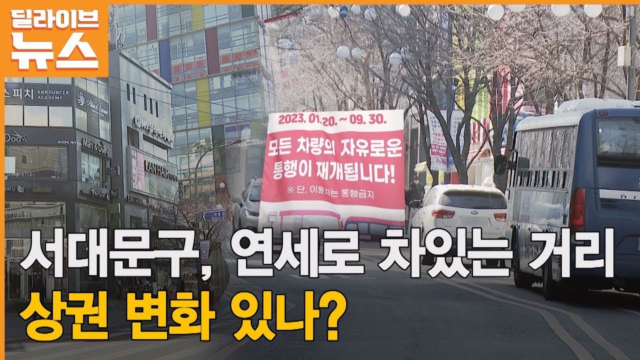 [서대문] 차 있는 거리 시행 40일, 상권 변화 체감은? ● 방송일 : 2023.03.07