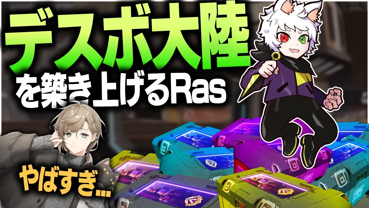 【w/叶さん】初動の町でデスボックスの大陸を気づき上げたRas【APEX】